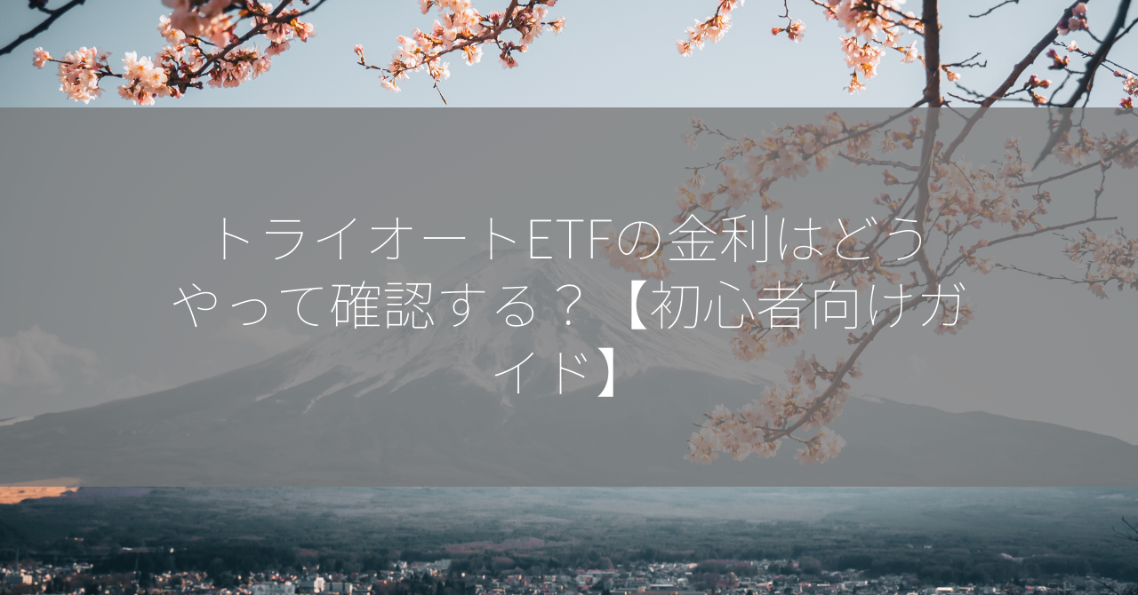 トライオートETFの金利はどうやって確認する？【初心者向けガイド】