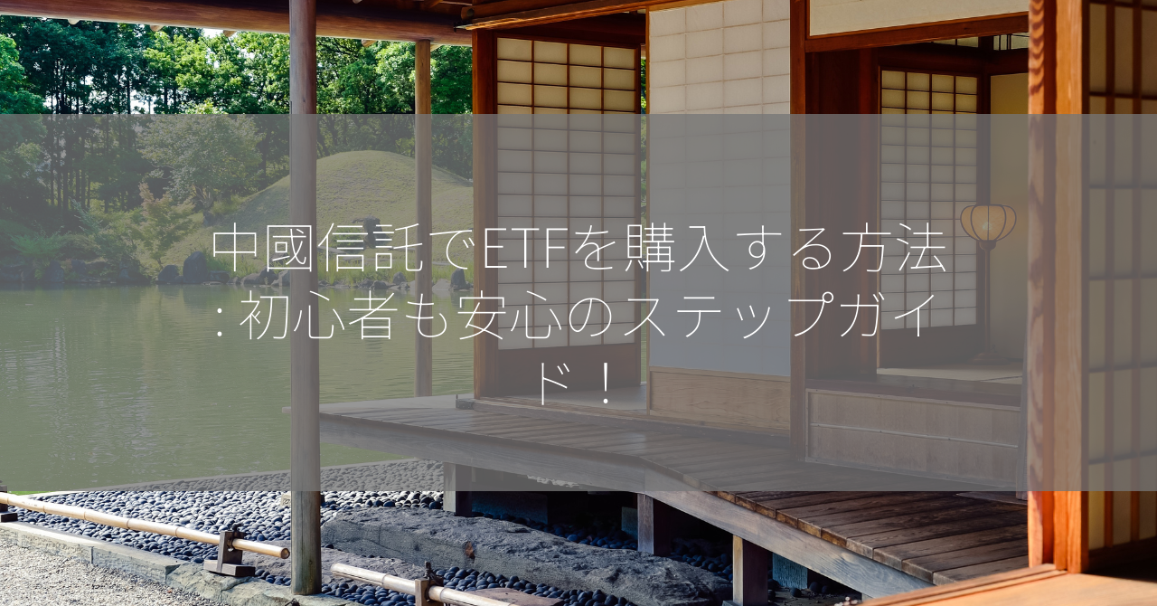 中國信託でETFを購入する方法: 初心者も安心のステップガイド！