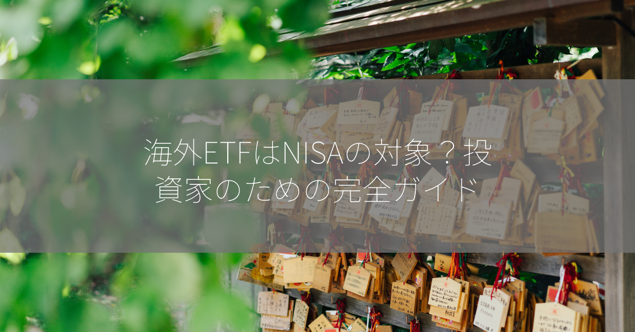 海外ETFはNISAの対象？投資家のための完全ガイド